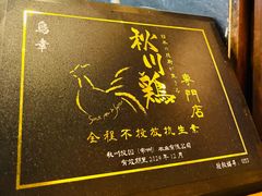 -鸟幸 TORISAKI 炭火居酒屋