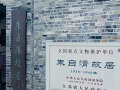 -朱自清故居