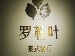 -Thai Basil罗勒叶泰式餐厅(时代天街店)