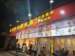 门面-长平老姿娘夜粥(平东一街店)