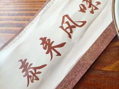 -泰来风味馆(桂林街店)