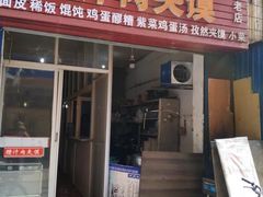 门面-老字号杨坡红油米线腊汁肉夹馍(东四道巷店)