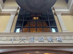 -澳门十六浦索菲特大酒店