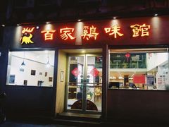 门面-百家鸡味馆(清泰店)