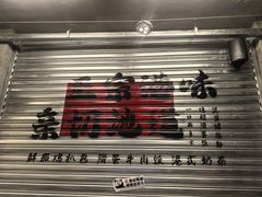 -孖记茶档·热腾茶餐(江南西plus店)