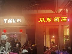 -双东酒店(东关街店)
