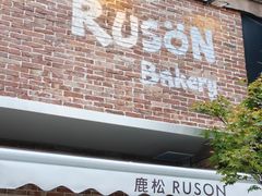 -RUSON(黄龙店)