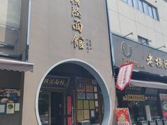 -老横泾面馆(吴中横泾店)