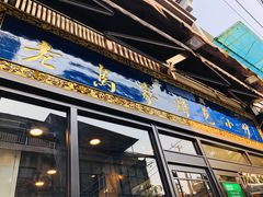 -老乌家特色小炒泡馍(大皮院店)