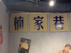 -楠火锅(广州总店)