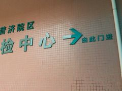 -东莞市人民医院(普济院区)