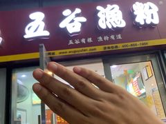 门面-五谷渔粉(壹海城店)