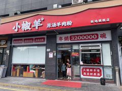 -小椒羊.羊肉粉 龙虾 羊肉串(新地旗舰店)