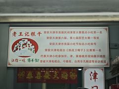 -老王记糕干(养鱼池路店)