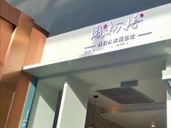 门面-凤栖梧(兰州中心店)