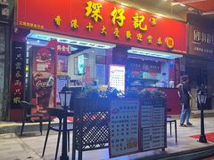 -琛仔记云吞面(紫金店)