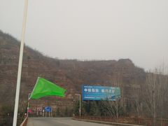 -黄河小浪底水利枢纽风景区