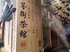 -東茅街茶馆