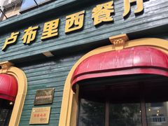 -卢布里西餐厅(总店)