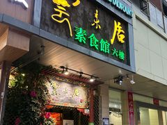 -云来居素食馆(南山店)