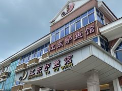 门面-江东鲈鱼馆(正江东)