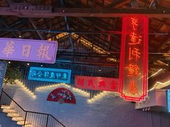 -里堂派对·独栋团建聚会小院轰趴馆(三圣乡店)