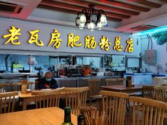 大堂-青石桥老瓦房肥肠粉总店(青石桥总店)