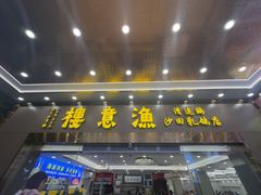-渔意楼·驰名沙田乳鸽(五羊店)