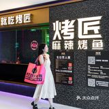 重庆吃烤鱼，我选择了烤匠
