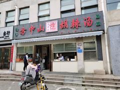 门面-方中山胡辣汤(正光路店)