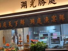 门面-望湘园·洞庭渔宴(浦江欢乐颂店)