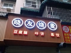 门面-晓友烧麦(光华村店)