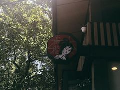 -茶颜悦色(岳麓山顶店)