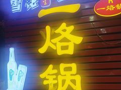 -一烙锅(友谊店)