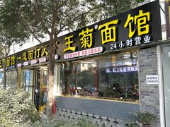 门面-王菊美食街·王菊面馆(总店)