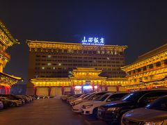-山西饭店