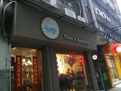 门面-元氏钵仔糕(北京路店)