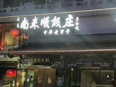 -南来顺饭庄·清真(南菜园店)