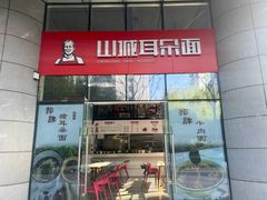-山城耳朵面(光电园店)