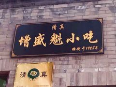 门面-增盛魁小吃店
