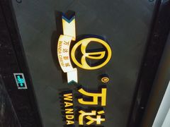 -万达影城(西铁营万达广场IMAX店)