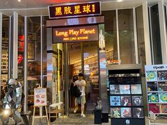 -黑胶星球(华发中城商都店)