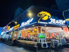 门面-漫天香·小龙虾餐厅(夏湾店)