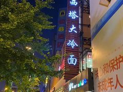 -西塔大冷面(市府大路店)