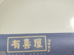 -有喜屋·深夜食堂(北京西路店)