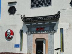 -肯德基(黎阳映像店)