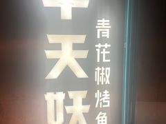 -半天妖烤鱼(方庄店)