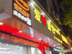 -爱心面包(建设中路店)