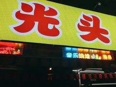 -云晓光头烧烤吧(川沙绿地店)