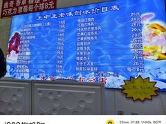 -王中王刨冰
